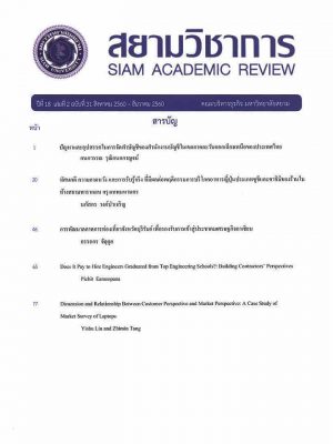 สยามวิชาการ-siam academic review-มหาวิทยาลัยสยาม-ปีที่18ฉบับที่31-สิงหาคม-ธันวาคม-2560