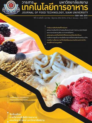 วารสารเทคโนโลยีการอาหาร-มหาวิทยาลัยสยาม-ปีที่1-มค-มิย-2561