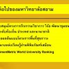 ดร.ชนิตา รักษ์พลเมือง-การบูรณาการงานวิจัย การเรียนการสอน และการสร้างสรรค์สังคม
