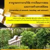 ดร.ชนิตา รักษ์พลเมือง-การบูรณาการงานวิจัย การเรียนการสอน และการสร้างสรรค์สังคม