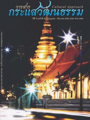 วารสารกระแสวัฒนธรรม-มหาวิทยาลัยสยาม-ปีที่16-ฉบับที่30-กค-ธค2558