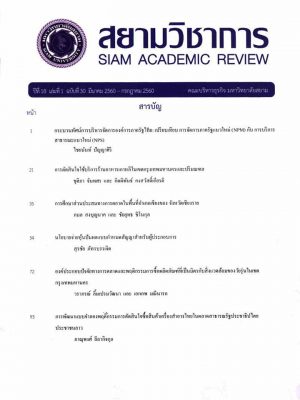สยามวิชาการ-siam academic review-มหาวิทยาลัยสยาม-ปีที่18ฉบับที่30-มีนาคม-กรกฎคม-2560