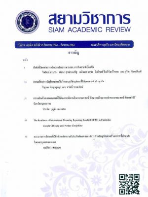 สยามวิชาการ-siam academic review-มหาวิทยาลัยสยาม-ปีที่19ฉบับที่33-สิงหาคม-ธันวาคม-2561