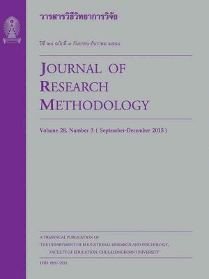 วารสารวิธีวิทยาการวิจัย-ปีที่26-ฉบับ3-2556 Journal-of-Research-Methodology-2013-vol26-no3-sep-dec