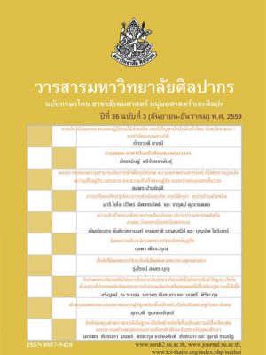 วารสารมหาวิทยาลัยศิลปากร ฉบับภาษาไทย-ปีที่36-ฉบับที่3