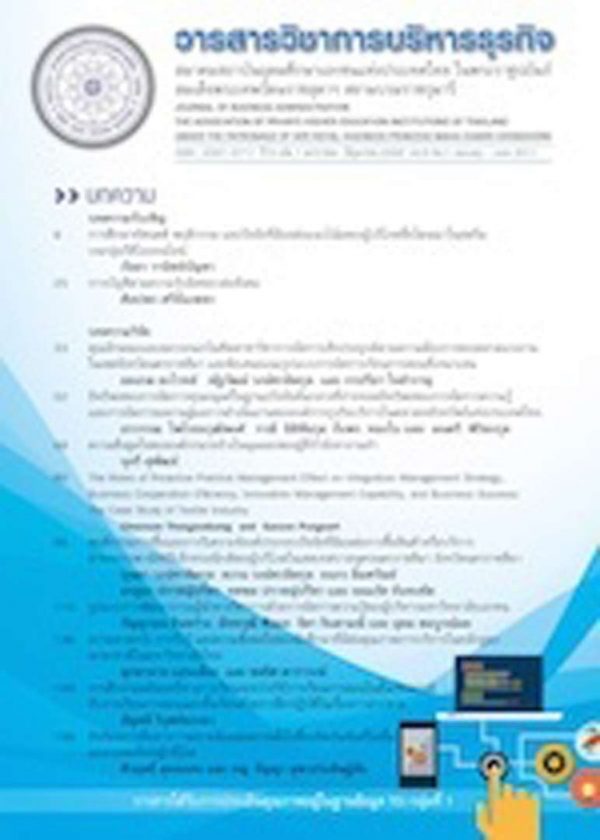 วารสารวิชาการบริหารธุรกิจ สมาคมสถาบันอุดมศึกษาเอกชนแห่งประเทศไทย-ปีที่6-ฉบับที่1-มค-มิย-2560