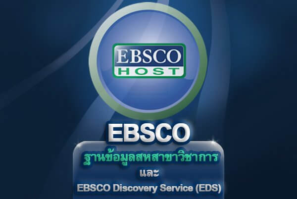 EBSCO-HOST-ห้องสมุดมารวย- เว็บไซต์เพื่อการสืบค้นฐานข้อมูลวิชาการ
