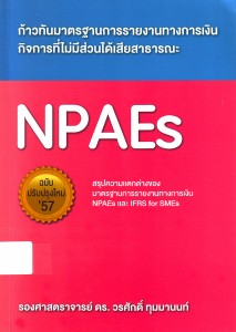 ก้าวทันมาตรฐานการรายงานทางการเงิน NPAEs