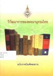 วิวัฒนาการของพจนานุกรมไทย