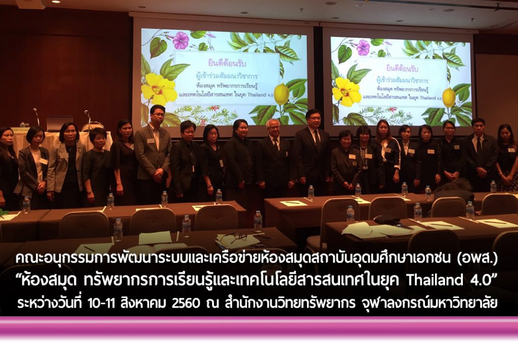 "ห้องสมุด ทรัพยากรการเรียนรู้ และเทคโนโลยีสารสนเทศในยุค Thailand 4.0"