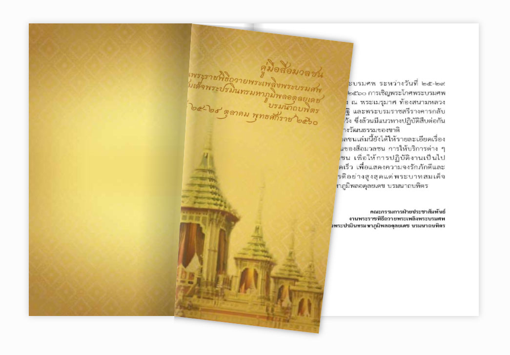 คู่มือสื่อมวลชน พระราชพิธีถวายพระเพลิงพระบรมศพ