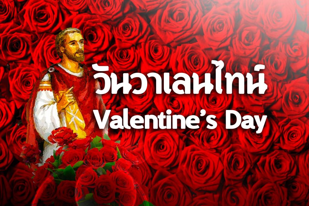 Valentine's Day-วันวาเลนไทน์ 14 กุมภาพันธ์ วันแห่งความรัก