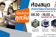 Opening Hours-เปิดบริการทุกวัน ห้องสมุด ม.สยาม ฟรีสำหรับบุคคลภายนอก