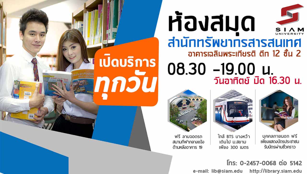 ห้องสมุด มหาวิทยาลัยสยาม เปิดบริการทุกวัน ฟรีสำหรับบุคคลภายนอก