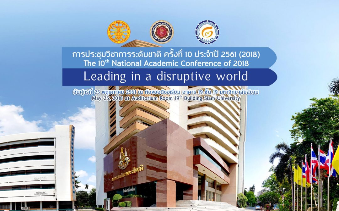 การประชุมวิชาการระดับชาติ ครั้งที่ 10 “Leading in a disruptive world”