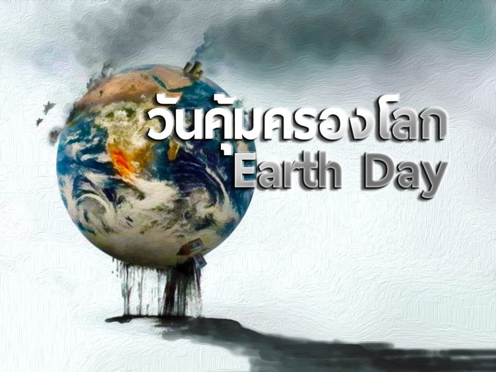 วันคุ้มครองโลก Earth Day