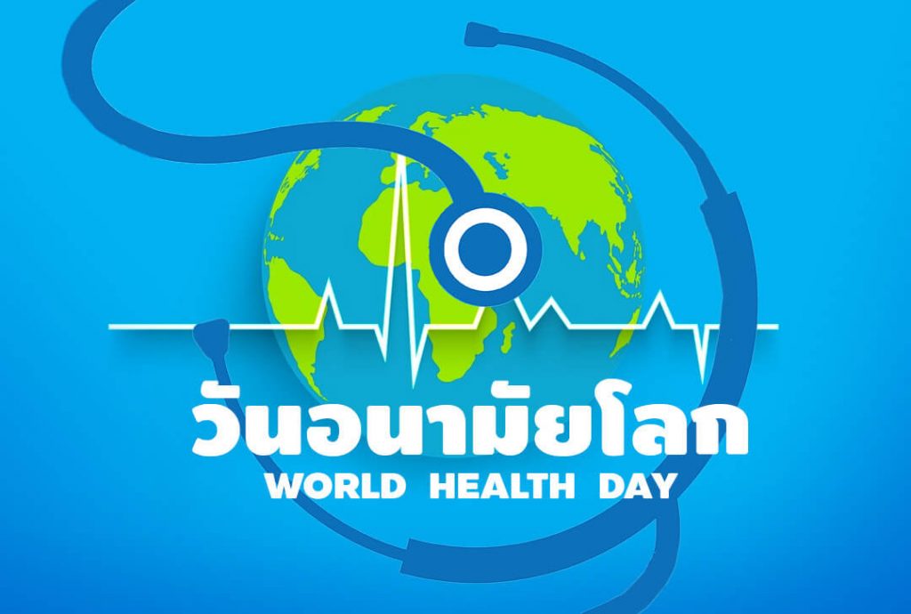 วันอนามัยโลก- world health day