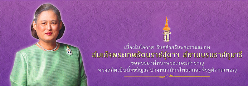 วันอนุรักษ์มรดกไทย-พระเทพรัตนราชสุดาฯ