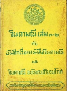 จินดามณี แบบเรียนไทยเล่มแรก สมัยอยุธยา