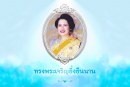 ๑๒ สิงหาคม วันแม่แห่งชาติ