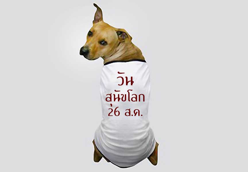 วันสุนัขโลก วันสุนัขแห่งชาติ (National Dog Day)