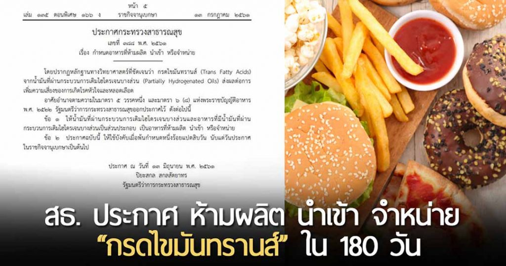 ประกาศห้ามนำเข้า-ไขมันทรานส์