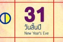 วันสิ้นปี 31 ธันวาคม