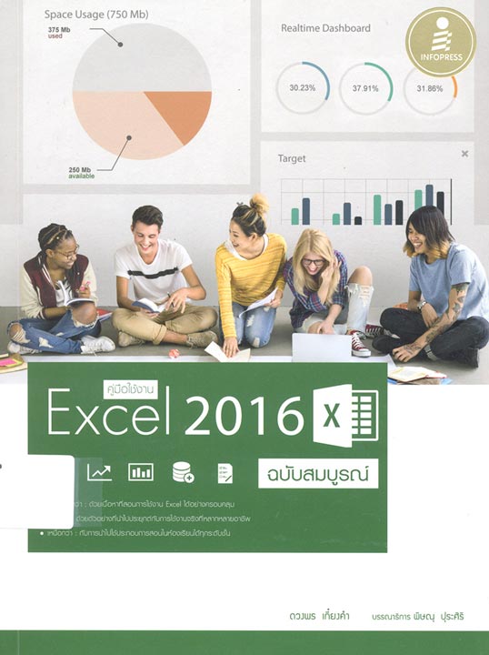 คู่มือใช้งาน Excel 2016 ฉบับสมบูรณ์ 
