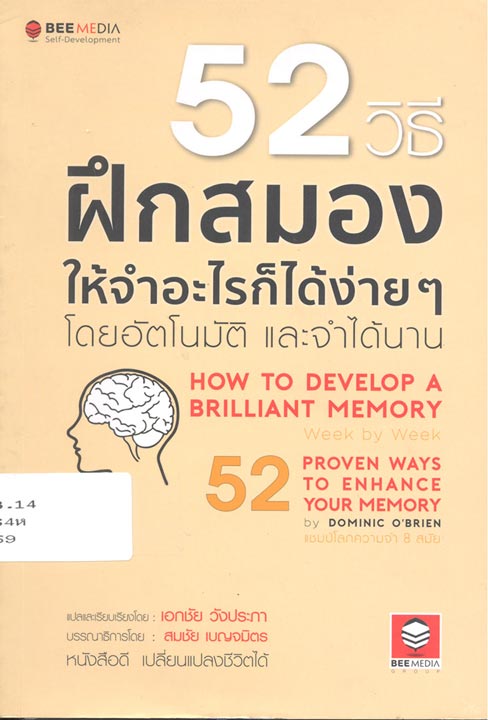 52 วิธีฝึกสมองให้จำอะไรก็ได้ง่ายๆ โดยอัตโนมัติ และจำได้นาน