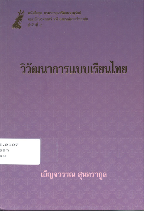 วิวัฒนาการแบบเรียนไทย