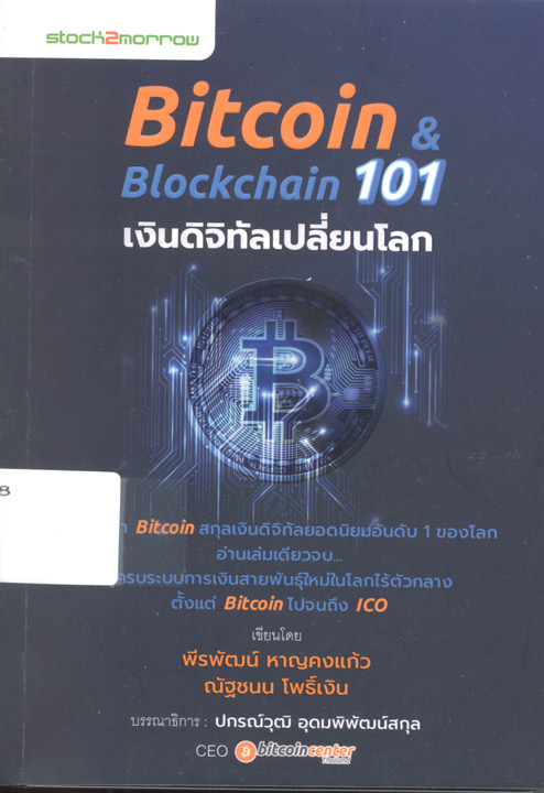 Bitcoin & Blockchain 101 เงินดิจิทัลเปลี่ยนโลก