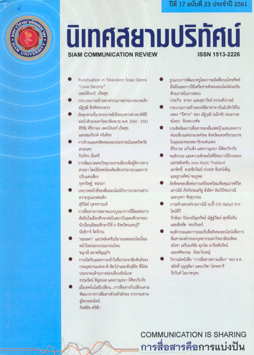 นิเทศสยามปริทัศน์ (Siam Communication Review)