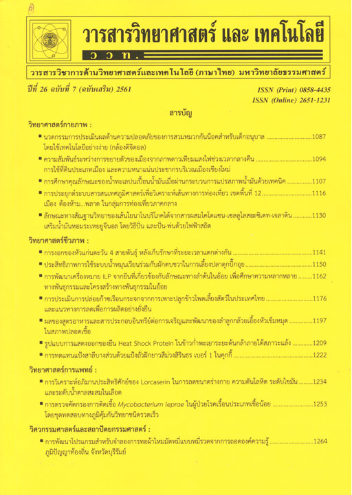 วารสารวิทยาศาสตร์ และ เทคโนโลยี (ภาษาไทย) มหาวิทยาลัยธรรมศาสตร์