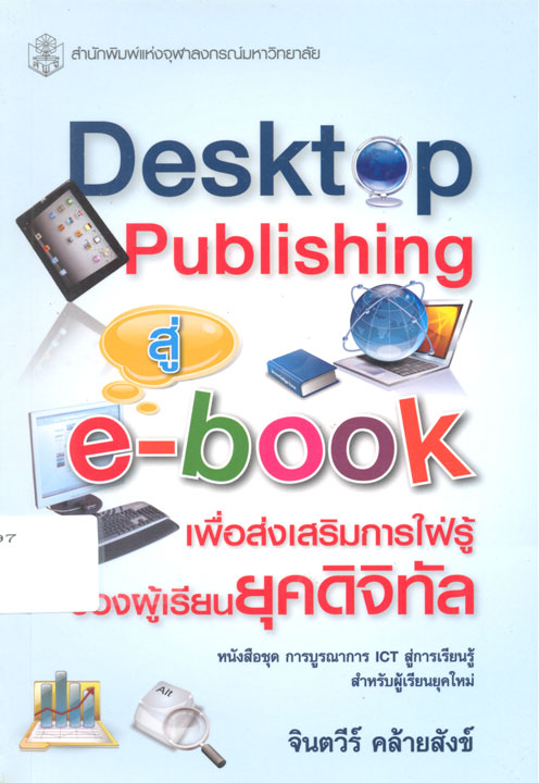 Desktop publishing สู่ e-book เพื่อส่งเสริมการใฝ่รู้ของผู้เรียนยุคดิจิทัล