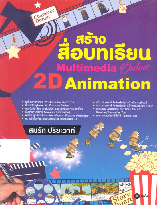สร้างสื่อบทเรียน Multimedia online 2D Animation