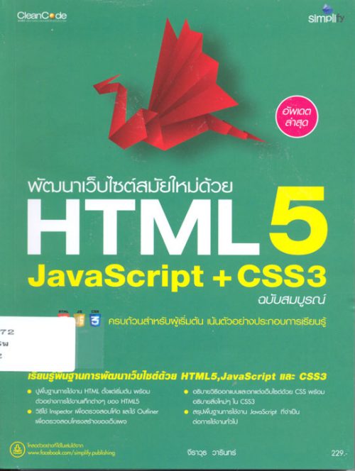 พัฒนาเว็บไซต์สมัยใหม่ด้วย HTML5 JavaScript + CSS3 - ห้องสมุด ...
