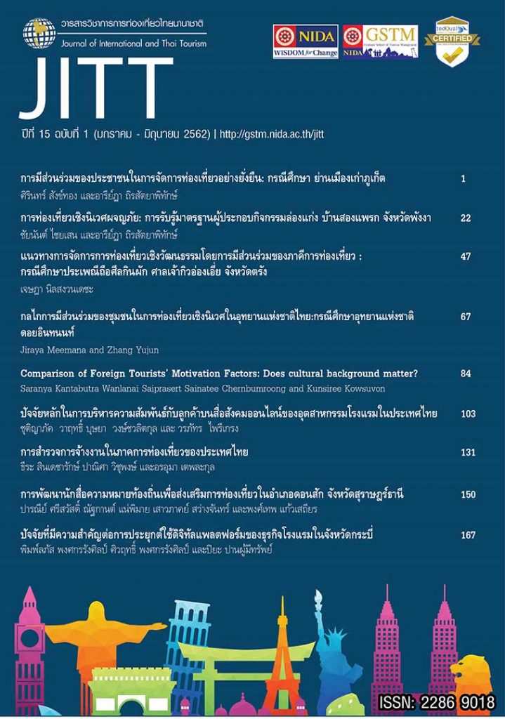 วารสารวิชาการการท่องเที่ยวไทยนานาชาติ