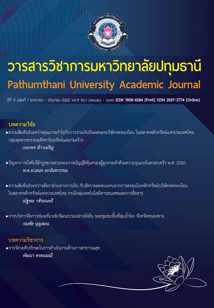 วารสารวิชาการมหาวิทยาลัยปทุมธานี