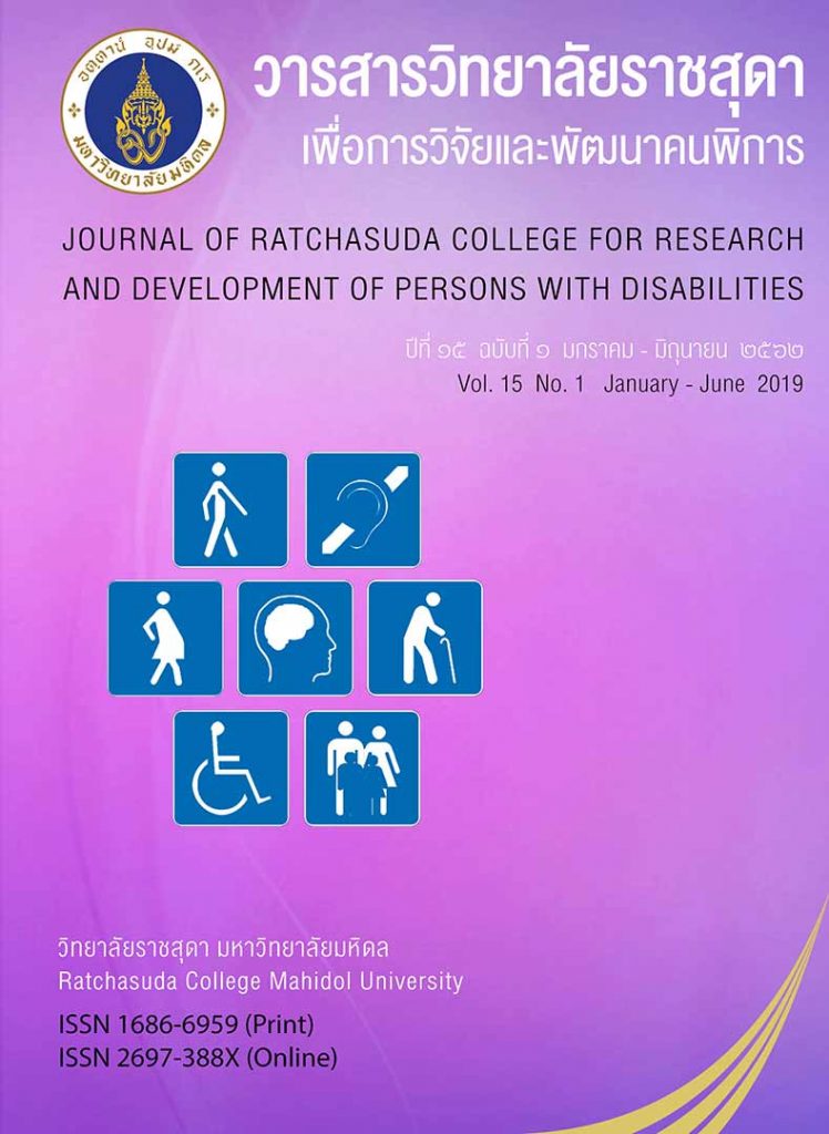 วารสารวิทยาลัยราชสุดาเพื่อการวิจัยและพัฒนาคนพิการ