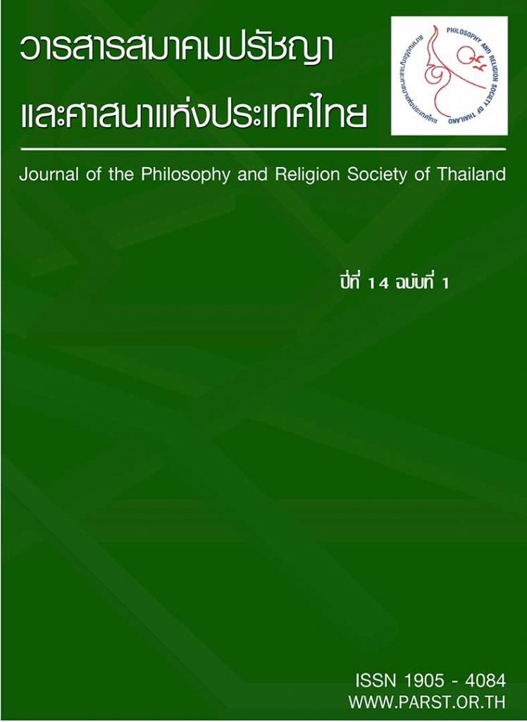 วารสารสมาคมปรัชญาและศาสนาแห่งประเทศไทย