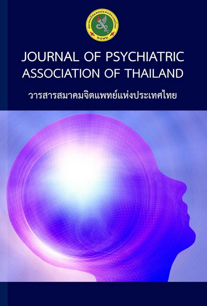 วารสารสมาคมจิตแพทย์แห่งประเทศไทย