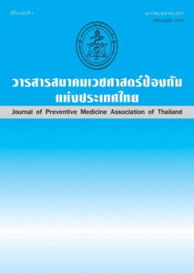 วารสารสมาคมเวชศาสตร์ป้องกันแห่งประเทศไทย
