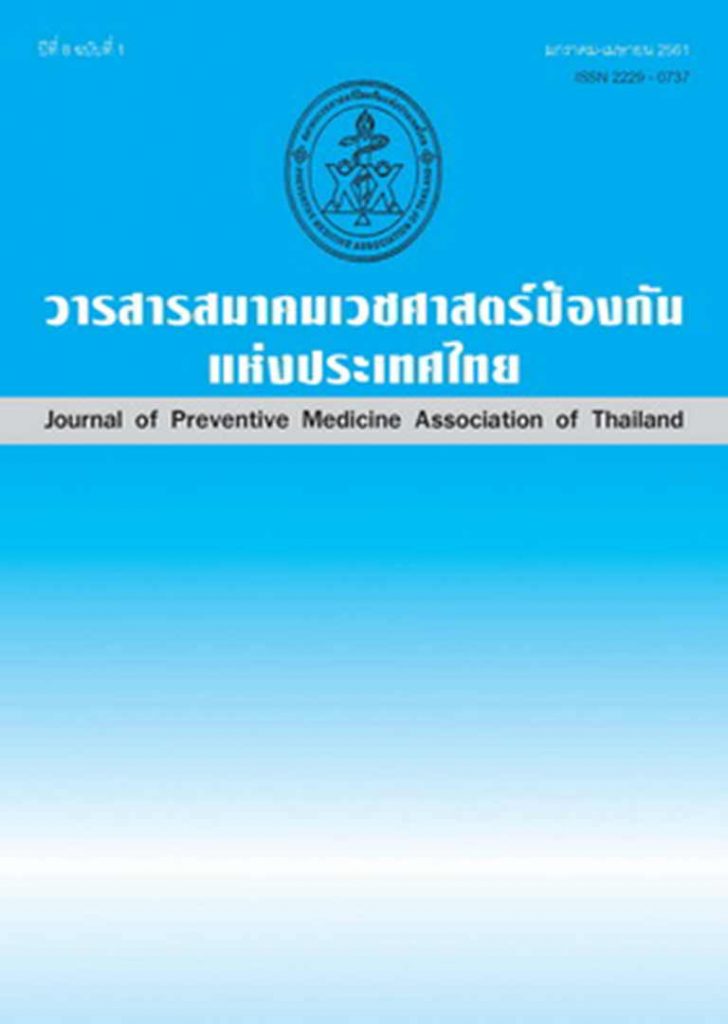 วารสารสมาคมเวชศาสตร์ป้องกันแห่งประเทศไทย