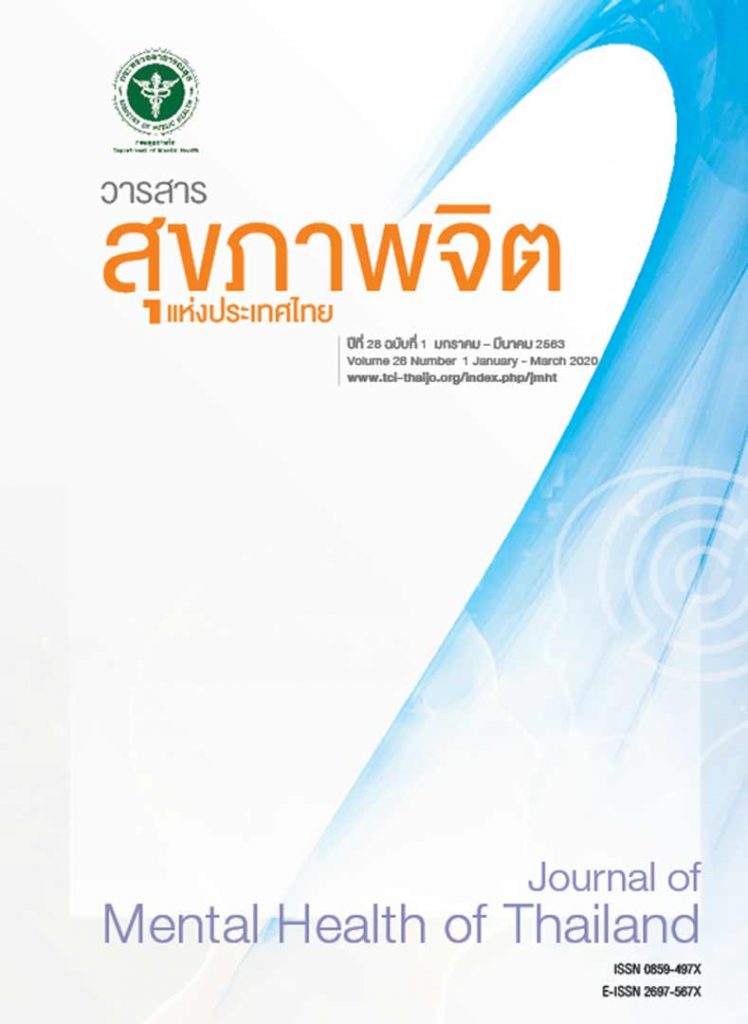 วารสารสุขภาพจิตแห่งประเทศไทย