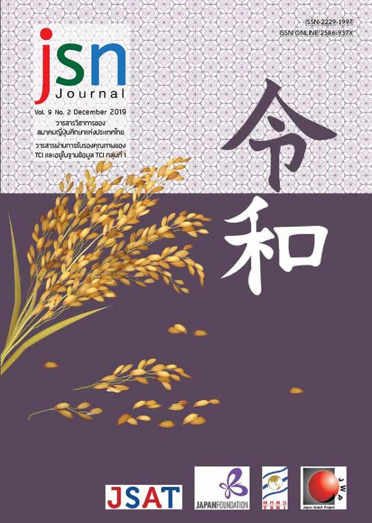 วารสารเครือข่ายญี่ปุ่นศึกษา