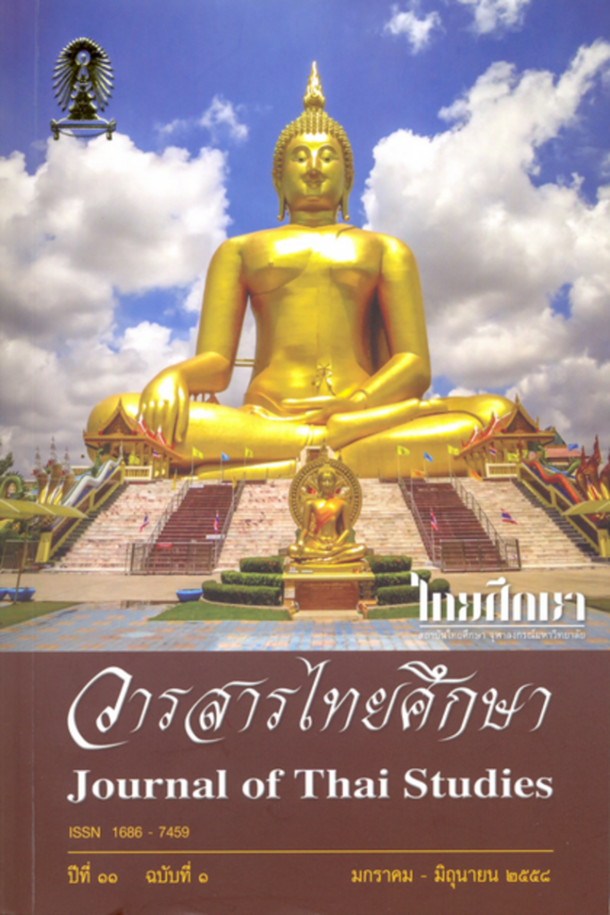วารสารไทยคดีศึกษา