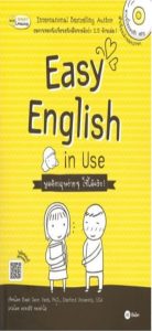 Easy English in Use พูดอังกฤษง่าย ๆ ใช้ได้จริง!