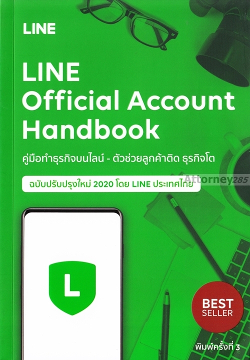 Line Official Account Handbook คู่มือทำธุรกิจบนไลน์ - ตัวช่วยลูกค้าติด ธุรกิจโต