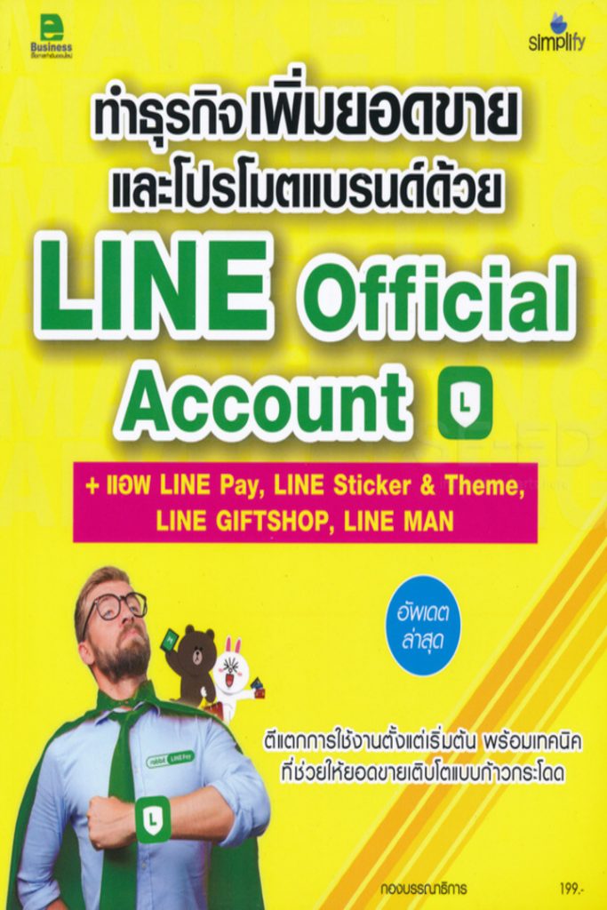ทำธุรกิจเพิ่มยอดขายและโปรโมตแบรนด์ด้วย Line Official Account