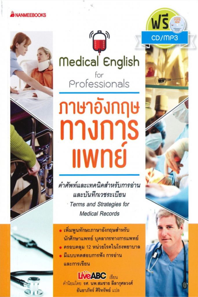 ภาษาอังกฤษทางการแพทย์ คำศัพท์และเทคนิคการเขียนและการอ่านภาษาอังกฤษสำหรับเวชระเบียนผู้ป่วย